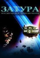 Затура: Космическое приключение смотреть онлайн (2005)